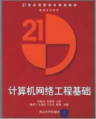 计算机网络工程基础 构建数字时代的桥梁
