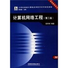 《计算机网络工程（第2版）》 构建数字时代的基石