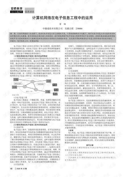计算机网络在电子信息工程中的运用 融合、创新与工程实践