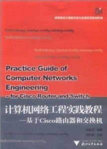 《计算机网络工程教程 基于Cisco路由器和交换机实践指南》