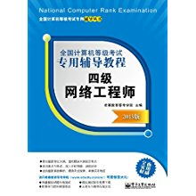 全国计算机等级考试四级网络工程师 计算机网络工程核心指南