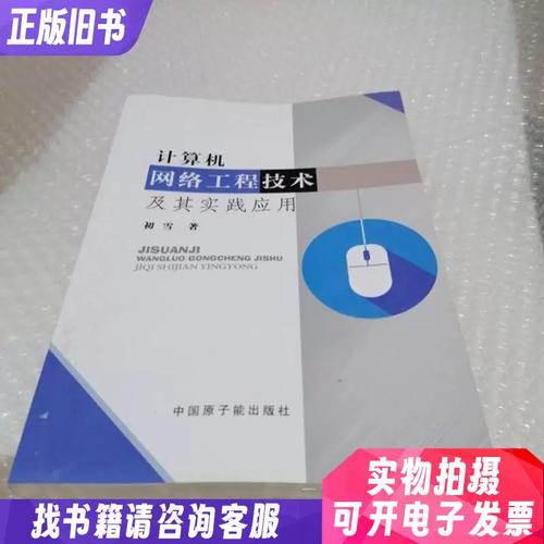 计算机网络工程技术及其实践应用